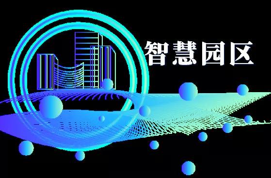 1664445142890995.jpeg 智慧园区1.jpeg