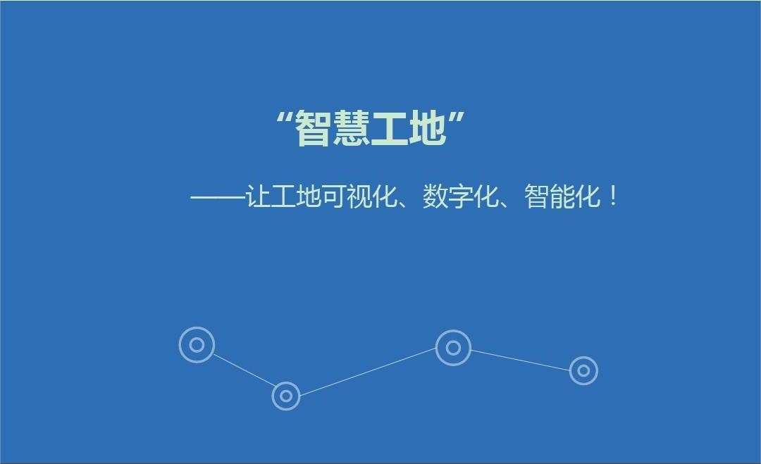 智慧工地管理系统开发解决方案及意义有哪些？
