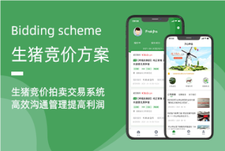 生猪竞价系统：革新销售模式，引领行业高效升级