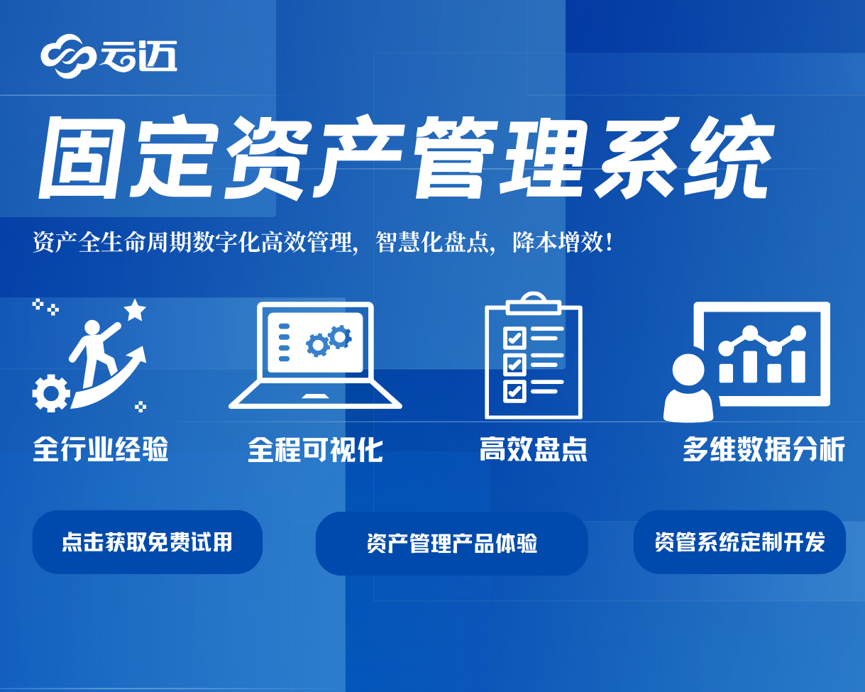 云迈资产管理系统：企业高效运营的有力支撑