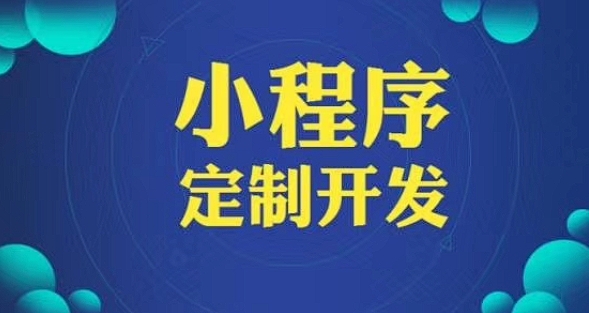 定制化小程序开发，为企业插上移动互联的翅膀