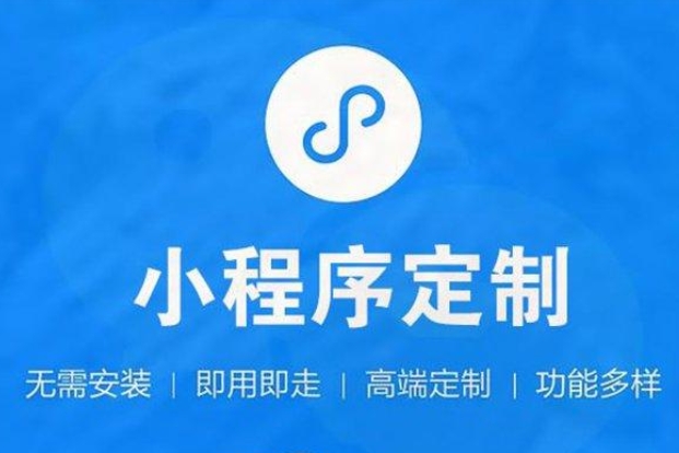 小程序开发—开启企业移动营销新篇章