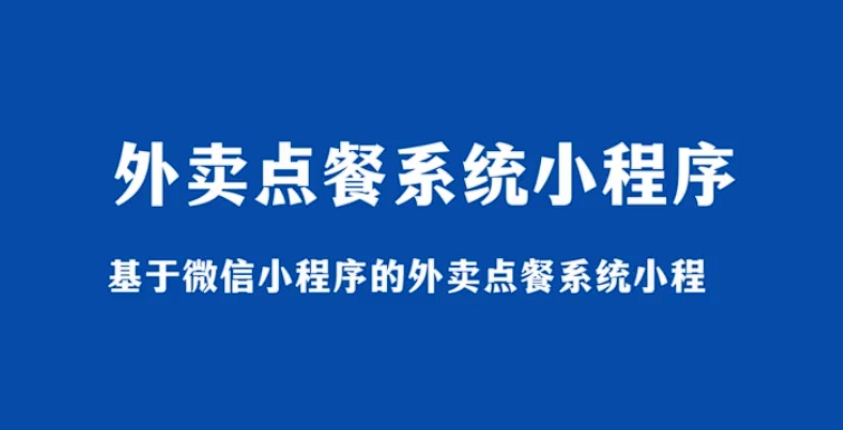 小程序开发：外卖小程序有哪些功能