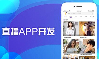 直播APP开发：编织实时互动娱乐与社交的数字锦缎