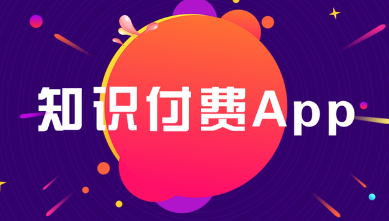 知识付费 APP开发：雕琢知识传播与价值变现的数字利器