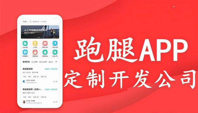 跑腿APP开发：让生活琐事 “一键即达”