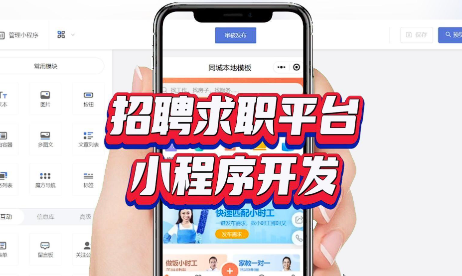 求职小程序开发：搭建便捷求职新平台