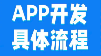 健康管理APP开发：从需求到开发的完整流程