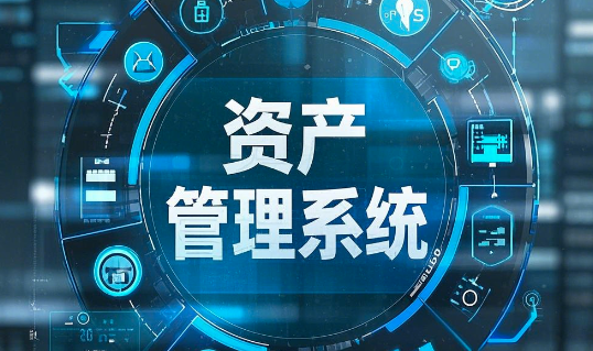 资产管理系统开发：核心功能与未来趋势
