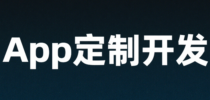 如何规划和优化App定制开发流程？