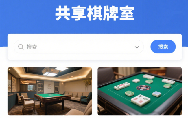 共享棋牌室小程序开发，解锁休闲娱乐新商机