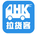 拉货客